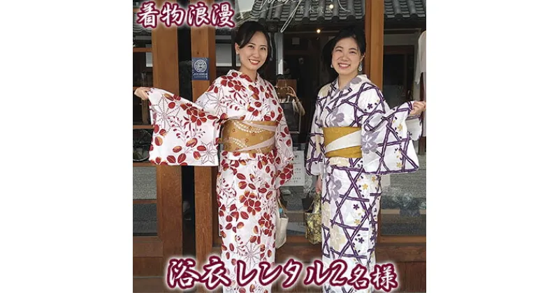 【ふるさと納税】倉敷美観地区 浴衣レンタル チケット（2名様）風情ある街で特別な思い出を！デート 記念日 岡山 観光 着物浪漫　 旅行 手軽 浴衣体験 散策 一式セット 手ぶら プラン 女子旅 思い出作り 倉敷観光 夏 夏の思い出 夏の観光