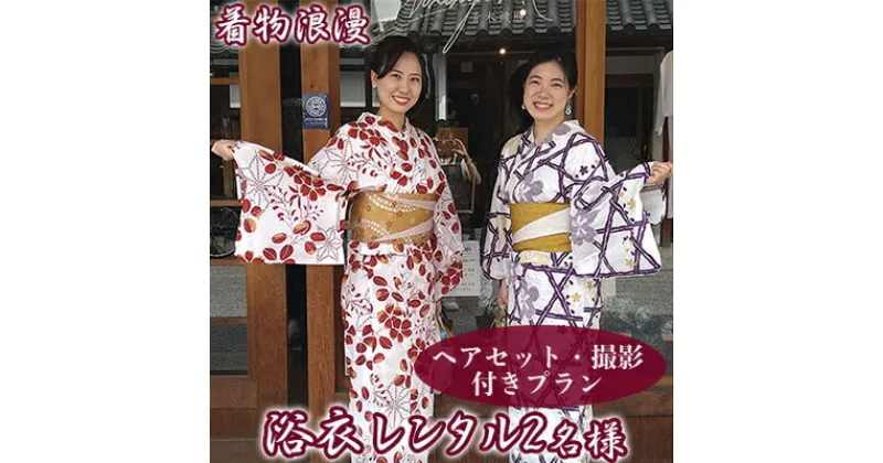 【ふるさと納税】倉敷美観地区 浴衣レンタル チケット（2名様）ヘアセット付き 撮影プラン 風情ある街で特別な思い出を！デート 記念日 岡山 観光 着物浪漫　 浴衣体験 散策 一式セット 手ぶら 女子旅 思い出作り 倉敷観光 夏 夏の思い出 撮影付き