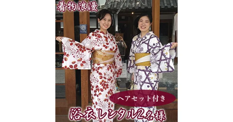 【ふるさと納税】倉敷美観地区 浴衣レンタル チケット（2名様）ヘアセット付き 風情ある街で特別な思い出を！デート 記念日 岡山 観光 着物浪漫　 旅行 手軽 浴衣体験 散策 一式セット 手ぶら プラン 女子旅 思い出作り 倉敷観光 夏 夏の思い出 夏の観光