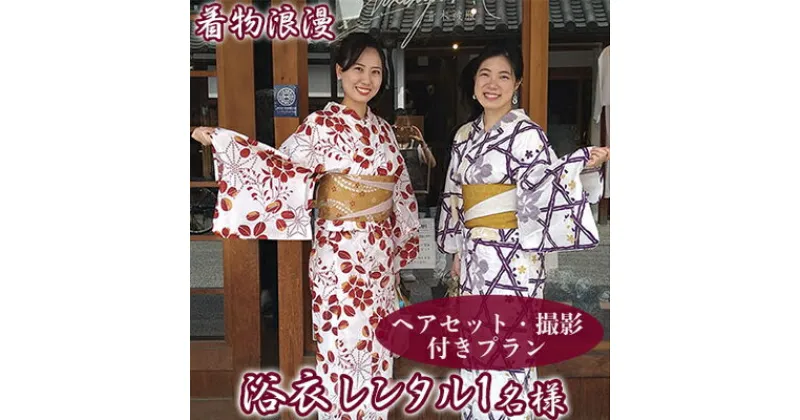 【ふるさと納税】倉敷美観地区 浴衣レンタル チケット（1名様）ヘアセット付き 撮影プラン 風情ある街で特別な思い出を！デート 記念日 岡山 観光 着物浪漫　 手軽 浴衣体験 散策 一式セット 手ぶら プラン 女子旅 思い出作り 倉敷観光 夏 撮影付き