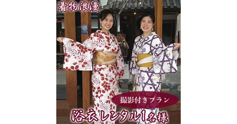 【ふるさと納税】倉敷美観地区 浴衣レンタル チケット（1名様）撮影プラン 風情ある街で特別な思い出を！デート 記念日 岡山 観光 着物浪漫　 旅行 手軽 浴衣体験 散策 一式セット 手ぶら プラン 女子旅 思い出作り 倉敷観光 夏 夏の思い出 夏の観光 撮影付き