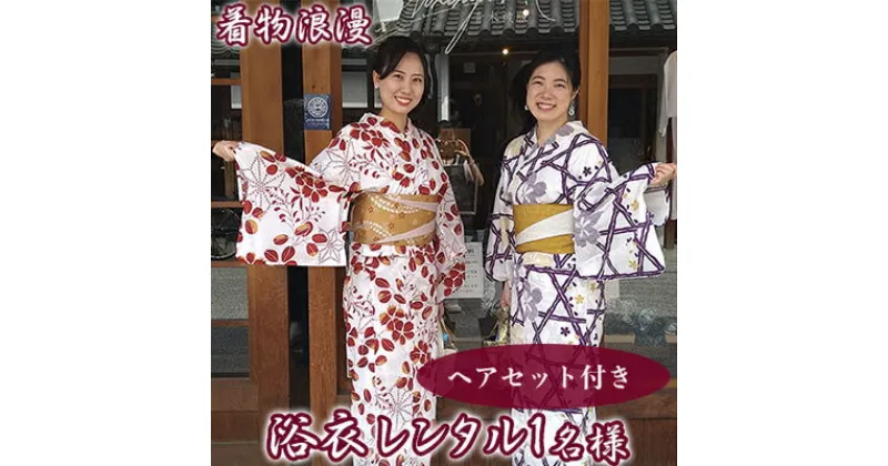 【ふるさと納税】倉敷美観地区 浴衣レンタル チケット（1名様）ヘアセット付き 風情ある街で特別な思い出を！デート 記念日 岡山 観光 着物浪漫　 旅行 手軽 浴衣体験 散策 一式セット 手ぶら プラン 女子旅 思い出作り 倉敷観光 夏 夏の思い出 夏の観光