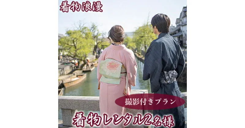 【ふるさと納税】倉敷美観地区 着物レンタル チケット（2名様）撮影プラン 風情ある街で特別な思い出を！デート 記念日 岡山 観光 着物浪漫　 旅行 手軽 着物体験 散策 一式セット 手ぶら プラン 女子旅 思い出作り 倉敷観光 撮影付き