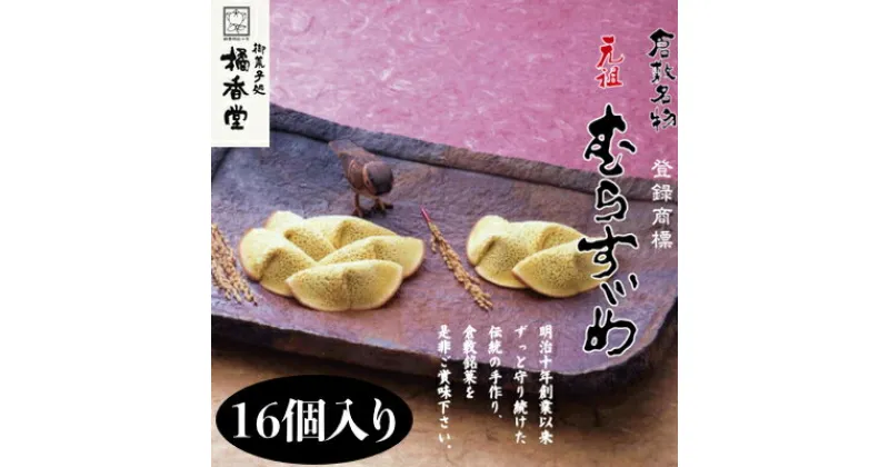 【ふるさと納税】元祖 むらすゞめ 16個入 倉敷名物 橘香堂　 お菓子 和菓子 スイーツ お茶菓子 おやつ 新鮮素材 北海道産小豆 和製クレープ 粒餡 小豆 和スイーツ