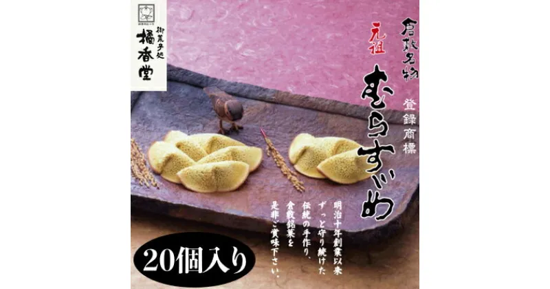 【ふるさと納税】元祖 むらすゞめ 20個入（4個入×5箱）倉敷名物 橘香堂 ギフト お土産 お裾分け　 お菓子 和菓子 スイーツ お茶菓子 おやつ 新鮮素材 北海道産小豆 和製クレープ 粒餡 小豆 和スイーツ 手土産