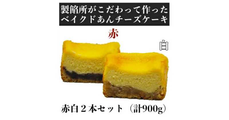 【ふるさと納税】【製餡所がつくるベイクドあんチーズケーキ】 赤・白 2本セット 口溶け あんこ ケーキ スイーツ チーズケーキ クリームチーズ 生クリーム てんさい糖 お菓子　 粒あん 素材 こだわり 手作り 洋菓子 和菓子