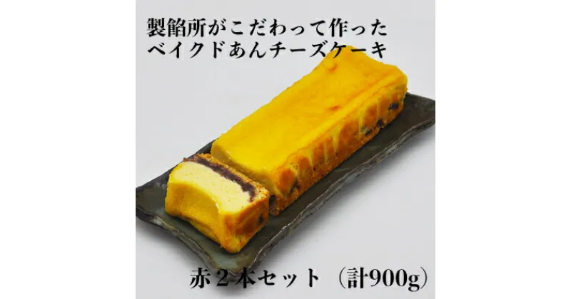 【ふるさと納税】【製餡所がつくるベイクドあんチーズケーキ】 赤 2本セット 口溶け あんこ ケーキ スイーツ チーズケーキ クリームチーズ 生クリーム てんさい糖 お菓子　 粒あん 素材 こだわり 手作り 洋菓子 和菓子