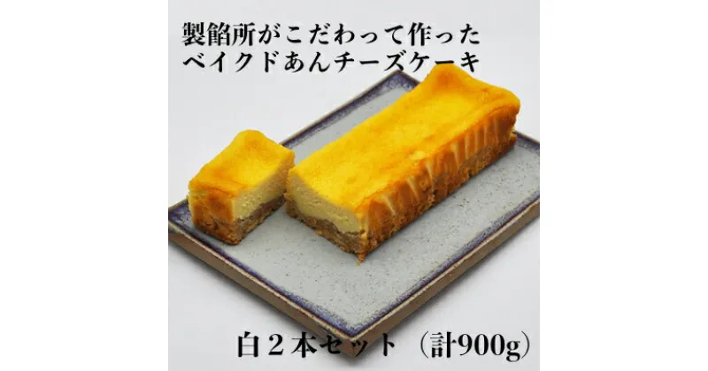 【ふるさと納税】【製餡所がつくるベイクドあんチーズケーキ】 白 2本セット 口溶け あんこ ケーキ スイーツ チーズケーキ クリームチーズ 生クリーム てんさい糖 お菓子　 粒あん 素材 こだわり 手作り 洋菓子 和菓子