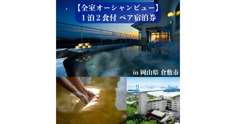 【ふるさと納税】WASHU BLUE RESORT 風籠 1泊2食付ペア宿泊券 全室オーシャンビュー 絶景の瀬戸内海と瀬戸大橋 屋上露天風呂 宿泊 旅行 観光 温泉 ホテル 岡山 倉敷 ギフト プレゼント チケット　 パノラマビュー 泊り 休息 リフレッシュ