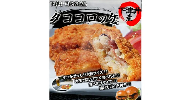 【ふるさと納税】たこがゴロゴロ【漁師の】たこコロッケ　MIXセット　 惣菜 冷凍 時短 ランチ 夕飯 お弁当 おかず つまみ 国産タコ使用 プレーン ガーリック おやつ 軽食 揚げるだけ 時短 共働き