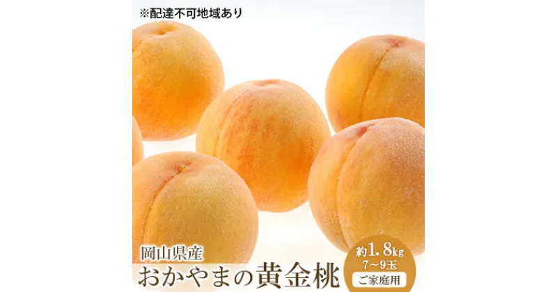 【ふるさと納税】桃 2025年 先行予約 ご家庭用 おかやま の 黄金桃 約1.8kg（7～9玉） もも モモ 岡山県産 国産 フルーツ 果物　 果物 デザート スイーツ フルーツ 大玉 果肉 美味しい 甘い 柔らかい フルーティー 　お届け：2025年8月下旬～2025年9月中旬