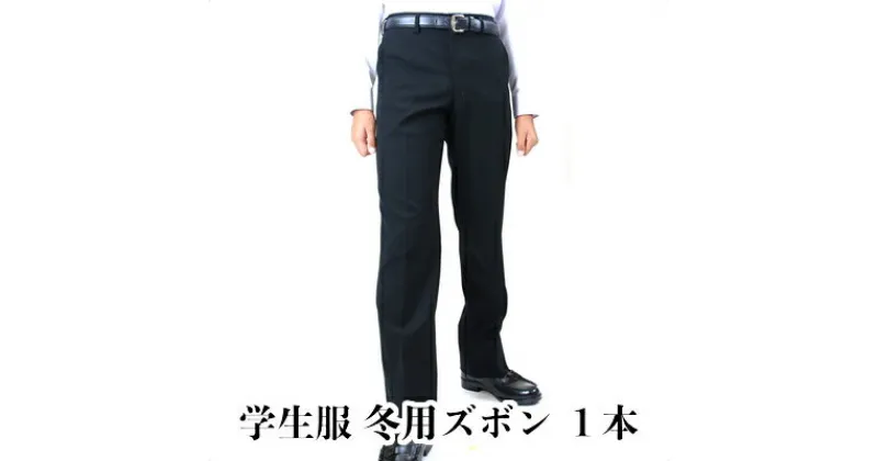 【ふるさと納税】標準型学生服 冬用ズボン 黒色 ノータック仕様 日本被服株式会社（ 標準マーク付 服 男性 メンズ パンツ ファッション 岡山県 倉敷産 返礼品 ）　 学生服 専門 メーカー 高級 仕立て 国産 お手入れ簡単