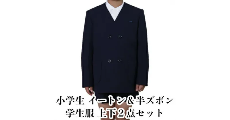 【ふるさと納税】学生服 小学生 イートン＆半ズボン 2点セット 日本被服株式会社（ スクール制服 服 男子 男性 メンズ パンツ ファッション 岡山県 倉敷産 返礼品 ）　 学生服 専門 メーカー 高級 仕立て 国産 お手入れ簡単