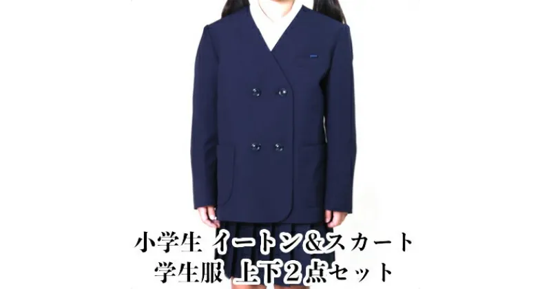 【ふるさと納税】学生服 小学生 イートン＆冬スカート（タスキ付）2点セット 日本被服株式会社（ スクール制服 服 女子 女性 ウィメンズ ファッション 岡山県 倉敷産 返礼品 ）　 学生服 専門 メーカー 高級 仕立て 国産 お手入れ簡単