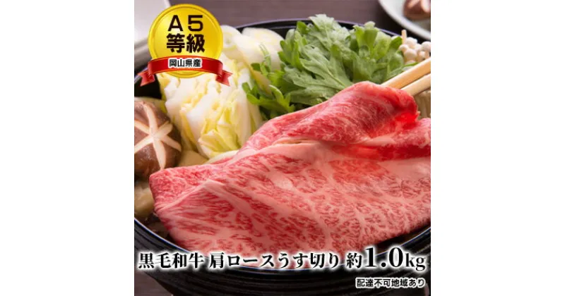 【ふるさと納税】A5等級 黒毛 和牛 肩ロース うす切り 約1.0kg 岡山県産　 お肉 牛肉 サシ 赤身 バランス 甘みのある脂 旨味 すき焼き しゃぶしゃぶ 　お届け：2023年1月中旬以降～