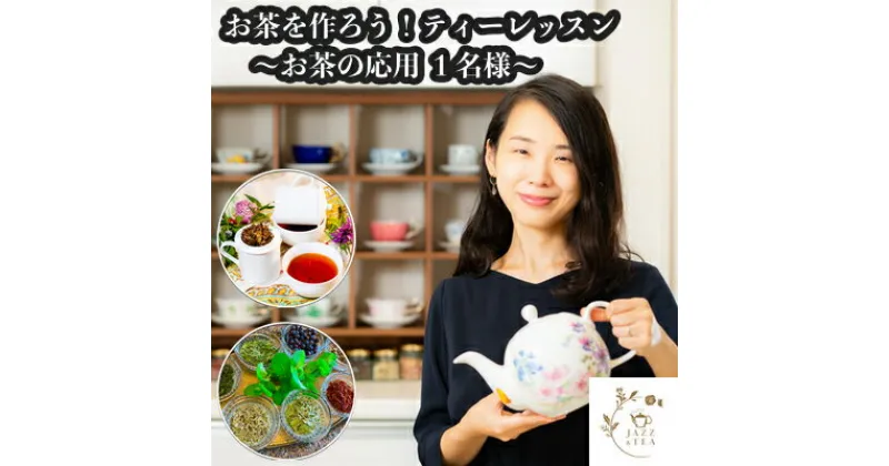 【ふるさと納税】お茶を知ろう！ティーレッスン お茶の応用コース【お土産付】1名様分 約70分間 オリジナルワークショップ 体験 JAZZ＆TEA（ジャズアンドティー）※お茶をお土産としてお持ち帰りいただけます 岡山県 倉敷市　 体験チケット レッスン