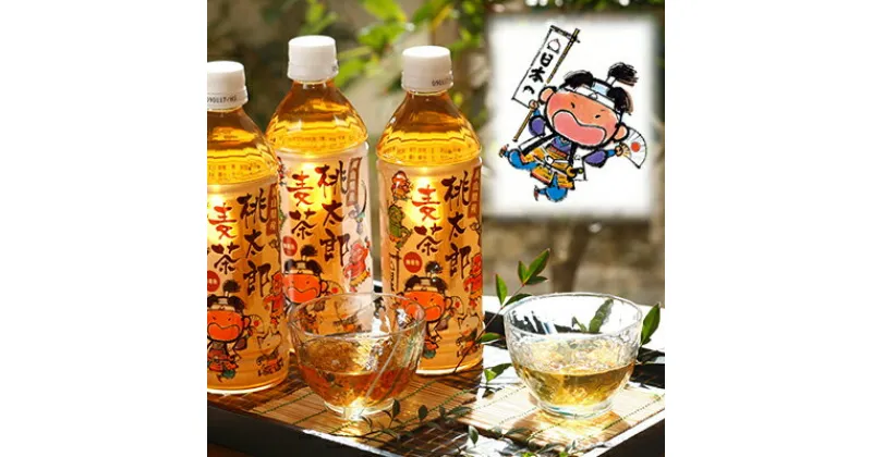 【ふるさと納税】桃太郎 麦茶ペットボトル 500ml×24本【2024年製造分】　 飲料類 ペットボトル飲料 水分 水分補給 持ち歩き 　お届け：2024年4月上旬～2024年11月下旬