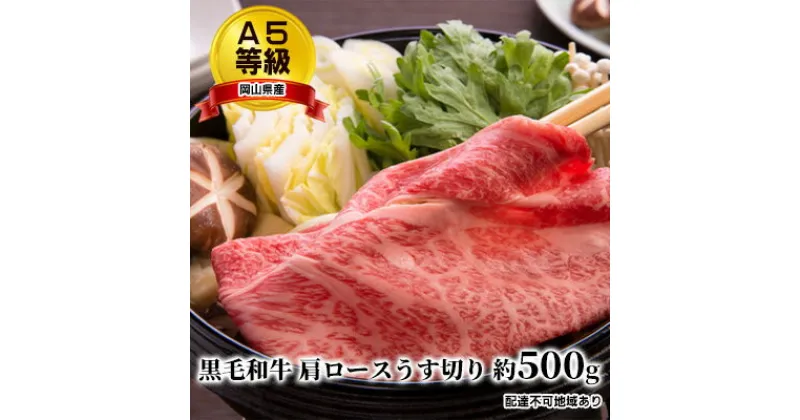 【ふるさと納税】A5等級 黒毛 和牛 肩ロース うす切り 約500g 岡山県産　 お肉 牛肉 サシ 赤身 バランス 甘みのある脂 旨味 すき焼き しゃぶしゃぶ 　お届け：2023年1月中旬以降～