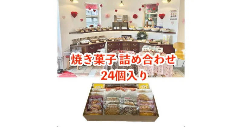 【ふるさと納税】焼き菓子 詰め合わせ 24個入り (クッキー フィナンシェ ケーキ 真備焼き 等) 焼き菓子 スイーツ デザート ギフト プレゼント 贈り物 お歳暮 人気 洋菓子 ウォールウォーレン 岡山県 倉敷市　 お菓子 詰合せ