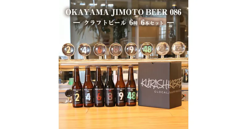 【ふるさと納税】 クラフトビール 6本セット（1本あたり330ml）OKAYAMA JIMOTO BEER 086 岡山産 一倉株式会社　 お酒 地ビール 芳醇な味わい 本格 飲み比べ 家飲み 宅飲み 晩酌 アルコール飲料 飲み物 地ビール飲み比べ 複雑ブレンド