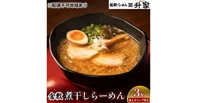 【ふるさと納税】 倉敷煮干しらーめん（冷凍）3食　 麺類 魚介系 魚介系ラーメン 魚介スープ 魚介系スープ 魚介ベース 地元食材使用 具入りスープ 具付き チャーシュー メンマ 味付け茎わかめ ランチ お昼 夕飯 晩御飯 夜食