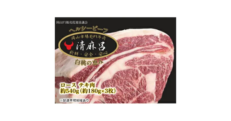 【ふるさと納税】清麻呂 牛 ロース テキ肉 約540g（約180g×3枚）岡山市場発F1 牛肉　 牛肉 肩ロース テキ 交雑牛 霜降り ステーキ グルメ 岡山 国産 パーティー 冷凍 赤身