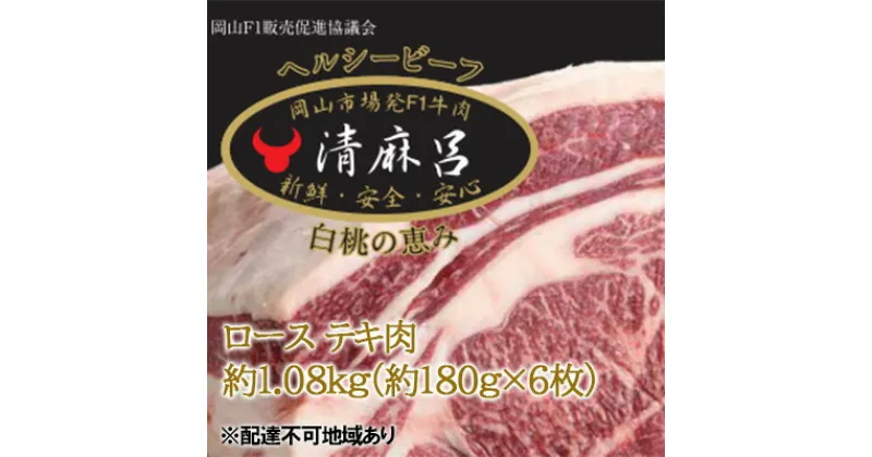 【ふるさと納税】清麻呂 牛 ロース テキ肉 約1.08kg（約180g×6枚）岡山市場発F1 牛肉　 牛肉 肩ロース テキ 交雑牛 霜降り ステーキ グルメ 岡山 国産 パーティー 冷凍 赤身