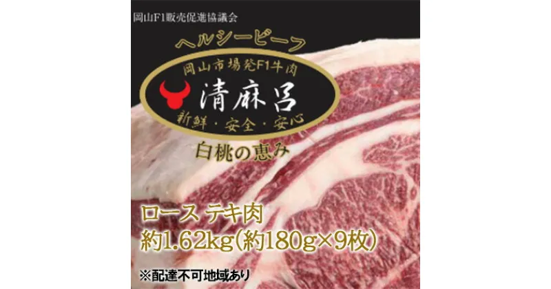 【ふるさと納税】清麻呂 牛 ロース テキ肉 約1.62kg（約180g×9枚）岡山市場発F1 牛肉　 牛肉 肩ロース テキ 交雑牛 霜降り ステーキ グルメ 岡山 国産 パーティー 冷凍 赤身