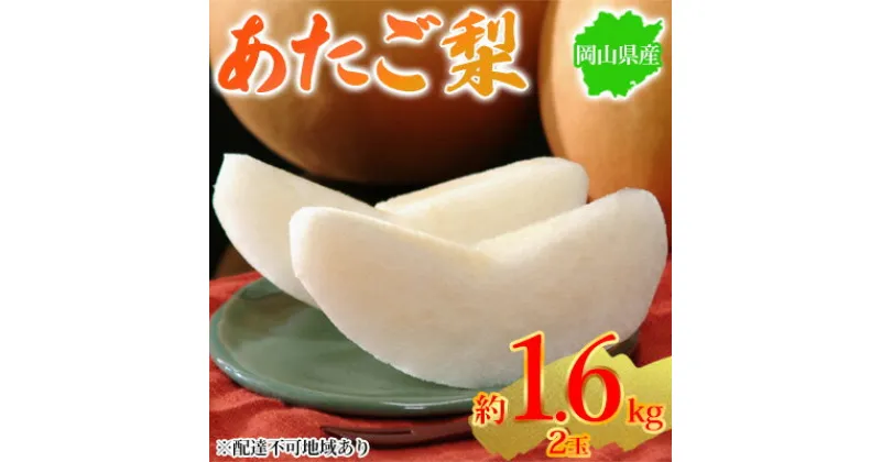 【ふるさと納税】梨 2024年先行予約 岡山県産 あたご梨 約1.6kg 2玉 お届け 11月下旬～12月中旬　 フルーツ 国産 大玉 甘み みずみずしい 日持ちが良い 産地直送 　お届け：2024年11月下旬～12月中旬