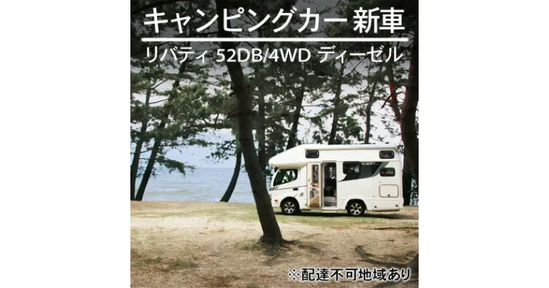 【ふるさと納税】キャンピングカー 新車 リバティ 52DB/4WD ディーゼル デルタリンク株式会社 倉敷市　 ファミリー向け 明るい色合い 落ち着き デザイン 二段ベッド お出かけ オートマ 　お届け：納期につきまして、打ち合わせ等の手続きを含めて約1年になります。