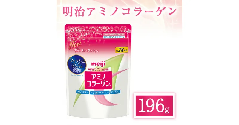 【ふるさと納税】明治 アミノコラーゲン 196g　 加工食品 美容 美容成分配合 コラーゲンパウダー フィッシュコラーゲン 吸収されやすい においが少ない 粉末