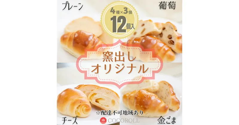 【ふるさと納税】窯出し オリジナル COCOROLL セット ロールパン12個（4種類×各3個）倉敷市　 朝食 ランチ 軽食 冷凍パン ふんわり 柔らかい もっちり プレーン ごま 葡萄 チーズ パン詰め合わせ