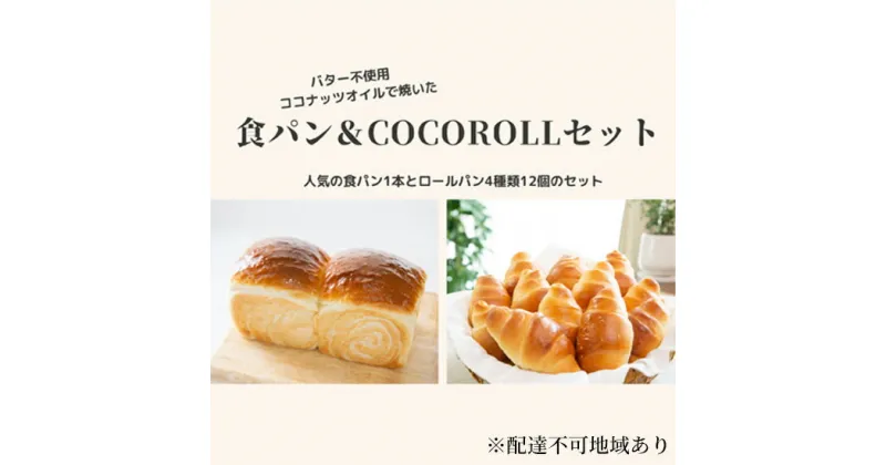 【ふるさと納税】窯出し オリジナル 食パン1本 と COCOROLL セット ロールパン12個（4種類×各3個）倉敷市　 朝食 ランチ 軽食 冷凍パン ふんわり 柔らかい もっちり プレーン ごま 葡萄 チーズ パン詰め合わせ