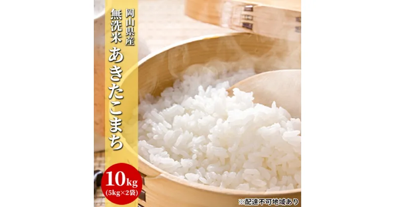 【ふるさと納税】無洗米 白米 あきたこまち 10kg（5kg×2袋）令和6年度産 岡山県産　 お米 ご飯 和食 ブランド米 銘柄米 おにぎり お弁当 もちもち 冷めても美味しい 時短 　お届け：2024年10月1日～2025年9月15日