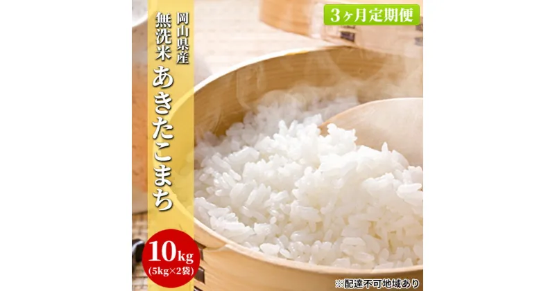 【ふるさと納税】【3ヶ月定期便】無洗米 白米 あきたこまち 10kg（5kg×2袋）令和6年度産 岡山県産　定期便・ お米 ご飯 和食 ブランド米 銘柄米 おにぎり お弁当 もちもち 冷めても美味しい 時短 　お届け：2024年10月1日～2025年9月15日