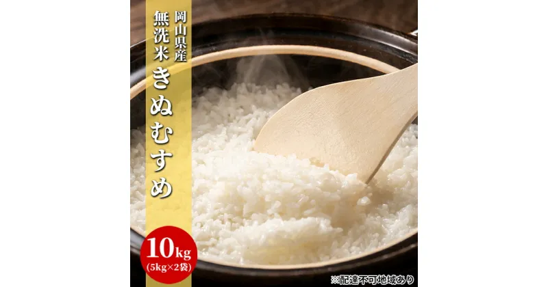 【ふるさと納税】無洗米 白米 きぬむすめ 10kg（5kg×2袋）令和6年度産 岡山県産　 お米 ご飯 和食 ブランド米 銘柄米 おにぎり お弁当 粘り強い 柔らかい あっさり 冷めても美味しい 時短 　お届け：2024年10月10日～2025年9月15日