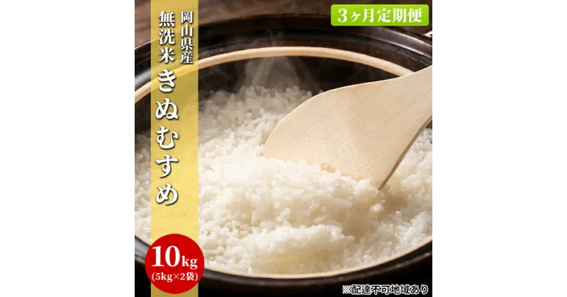 【ふるさと納税】【3ヶ月定期便】無洗米 白米 きぬむすめ 10kg（5kg×2袋）令和6年度産 岡山県産　定期便・ お米 ご飯 和食 ブランド米 銘柄米 おにぎり お弁当 粘り強い 柔らかい あっさり 冷めても美味しい 時短 　お届け：2024年10月10日～2025年9月15日