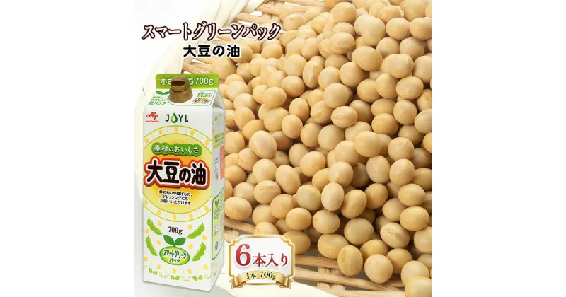 【ふるさと納税】食用油 大豆の油 スマートグリーンパック 6本入り（1本700g）味の素 国産 大豆 あぶら 油 調味料 ご家庭用 健康志向　 調理用油 素材本来のコク 旨み 炒め物 揚げ物 生食 ドレッシング 料理 調理 食卓