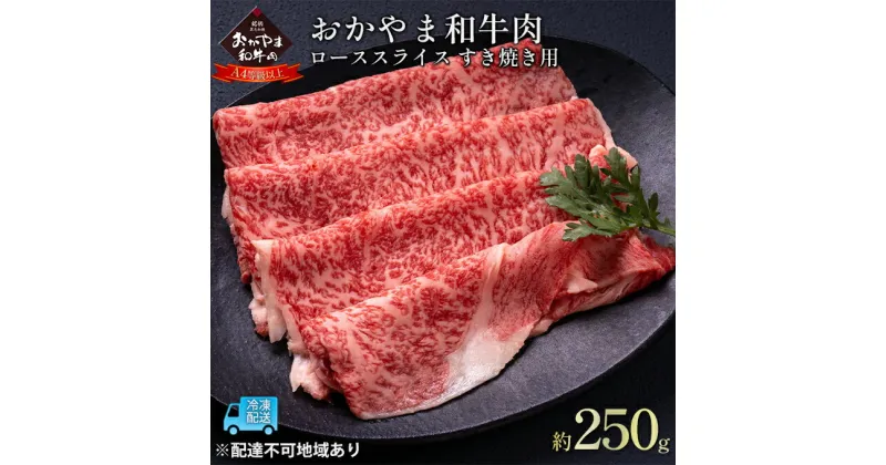 【ふるさと納税】おかやま 和牛肉 A4等級以上 ロース スライス すき焼き 用 約250g 牛 赤身 肉 牛肉 冷凍　 お肉 国産 上質な和牛 黒毛和種 霜降り 食卓 食材 夕飯 晩御飯 集まり お祝い イベント