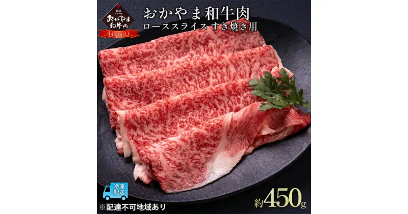 【ふるさと納税】おかやま 和牛肉 A4等級以上 ロース スライス すき焼き 用 約450g 牛 赤身 肉 牛肉 冷凍　 お肉 国産 上質な和牛 黒毛和種 霜降り 食卓 食材 夕飯 晩御飯 集まり お祝い イベント