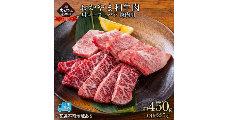 【ふるさと納税】おかやま 和牛肉 A4等級以上 焼肉 用 約450g（肩 ロース 約225g、バラ 約225g） 牛 赤身 肉 牛肉 冷凍　 お肉 国産 上質な和牛 黒毛和種 霜降り 夕飯 晩御飯 おうち焼肉 バーベキュー BBQ