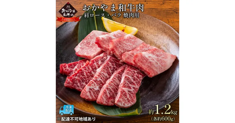 【ふるさと納税】おかやま 和牛肉 A4等級以上 焼肉 用 約1.2kg（肩 ロース 約600g、バラ 約600g） 牛 赤身 肉 牛肉 冷凍　 お肉 国産 上質な和牛 黒毛和種 霜降り 夕飯 晩御飯 おうち焼肉 バーベキュー BBQ