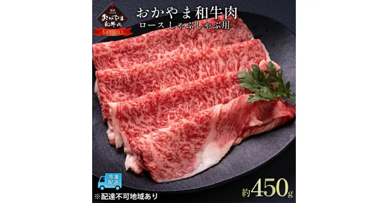 【ふるさと納税】おかやま 和牛肉 A4等級以上 ロース しゃぶしゃぶ用 約450g 牛 赤身 肉 牛肉 冷凍　 お肉 国産 上質な和牛 黒毛和種 霜降り 夕飯 晩御飯 集まり お祝い イベント 牛しゃぶ