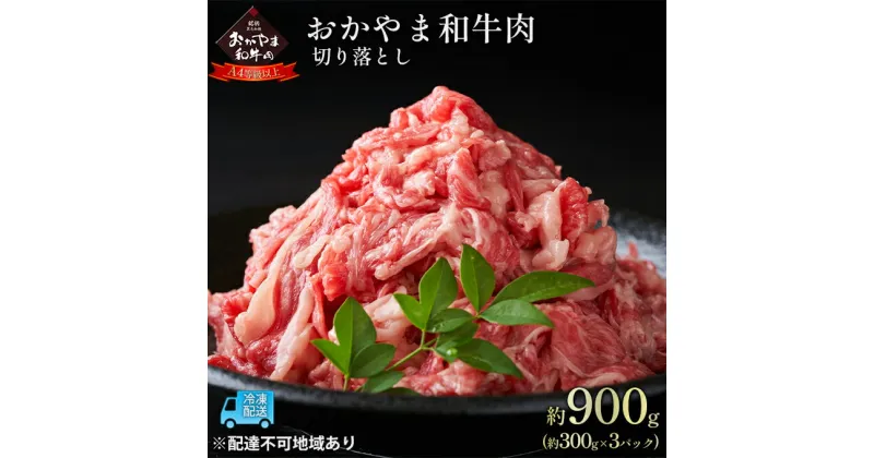 【ふるさと納税】おかやま 和牛肉 A4等級以上 切り落とし 約900g（約300g×3パック）牛 赤身 肉 牛肉 お弁当 おかず 冷凍　 お肉 国産 小分け いろいろな部位 食材 夕飯 晩御飯 肉じゃが カレー 牛丼上質な和牛 黒毛和種