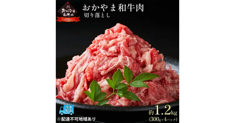 【ふるさと納税】おかやま 和牛肉 A4等級以上 切り落とし 約1.2kg（300g×4パック）牛 赤身 肉 牛肉 お弁当 おかず 冷凍　 お肉 国産 小分け いろいろな部位 食材 夕飯 晩御飯 肉じゃが カレー 牛丼上質な和牛 黒毛和種