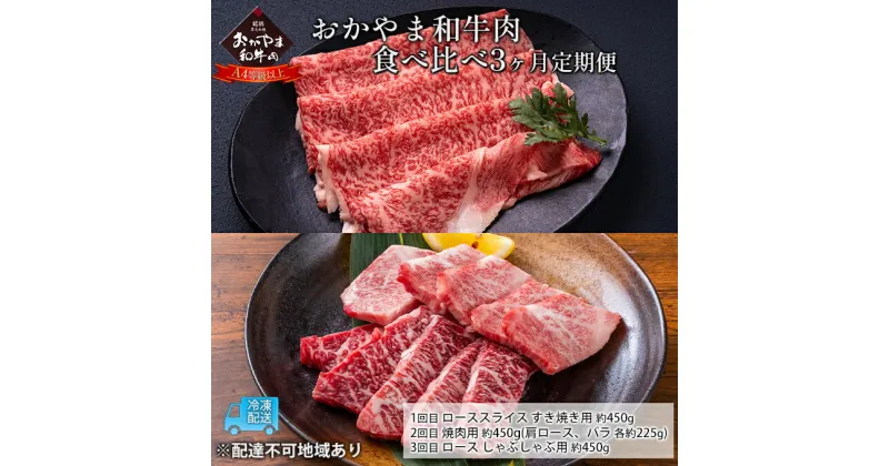 【ふるさと納税】定期便 3ヶ月 おかやま A4等級以上 和牛肉 食べ比べ 毎月 約450g×3回 牛 赤身 肉 牛肉 冷凍　定期便・ ロース 肩ロース バラ すき焼き用 焼肉用 しゃぶしゃぶ用 おうち焼肉 夕飯 食材