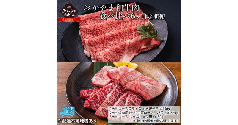 【ふるさと納税】定期便 6ヶ月 おかやま 和牛肉 A4等級以上 食べ比べ 毎月 約450g×6回 牛 赤身 肉 牛肉 冷凍　定期便・ ロース 肩ロース バラ すき焼き用 焼肉用 しゃぶしゃぶ用 おうち焼肉 夕飯 食材