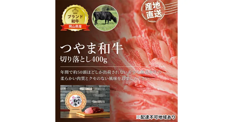 【ふるさと納税】つやま 和牛 切り落とし 約400g 肉 牛肉 ミート 黒毛 産地直送 岡山　 お肉 食材 肉料理 国産 国産牛 食卓 料理 牛肉切り落とし ブランド和牛 夕飯 おかず