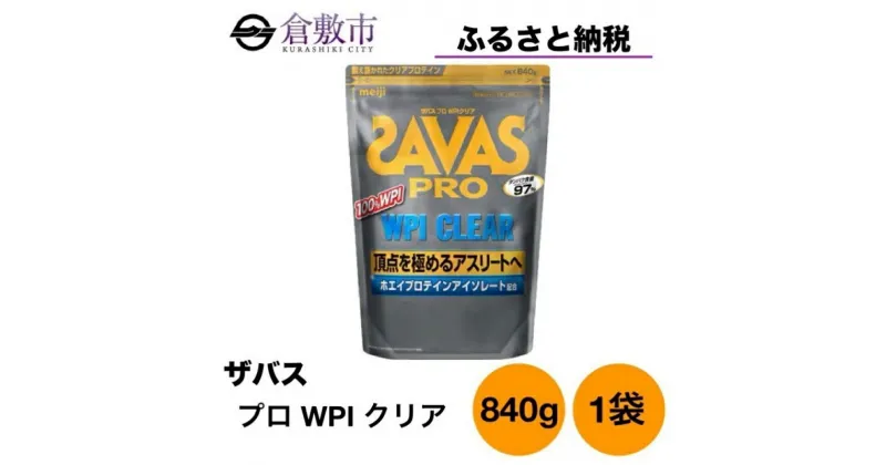 【ふるさと納税】明治 ザバス プロ WPI クリア 840g ×1袋　 加工食品 体づくり ボディメイク 筋トレ タンパク質 体力づくり 運動 部活 アスリート 粉末プロテイン