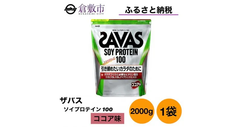 【ふるさと納税】明治 ザバス ソイ プロテイン 100 ココア 味 2000g ×1袋　 加工食品 体づくり ボディメイク 筋トレ タンパク質 体力づくり 運動 部活 アスリート 粉末プロテイン